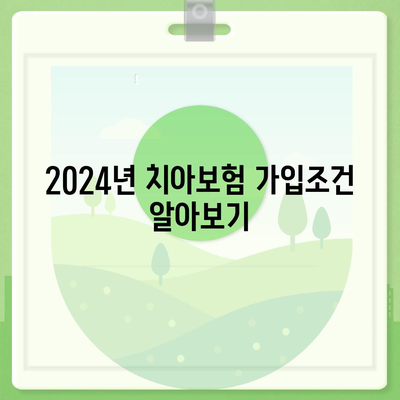 부산시 북구 화명2동 치아보험 가격 | 치과보험 | 추천 | 비교 | 에이스 | 라이나 | 가입조건 | 2024