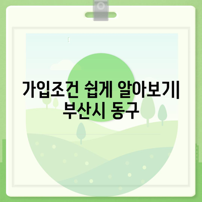 부산시 동구 초량6동 치아보험 가격 | 치과보험 | 추천 | 비교 | 에이스 | 라이나 | 가입조건 | 2024