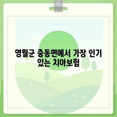 강원도 영월군 중동면 치아보험 가격 | 치과보험 | 추천 | 비교 | 에이스 | 라이나 | 가입조건 | 2024