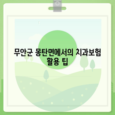 전라남도 무안군 몽탄면 치아보험 가격 | 치과보험 | 추천 | 비교 | 에이스 | 라이나 | 가입조건 | 2024