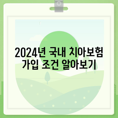 경상북도 고령군 다산면 치아보험 가격 | 치과보험 | 추천 | 비교 | 에이스 | 라이나 | 가입조건 | 2024