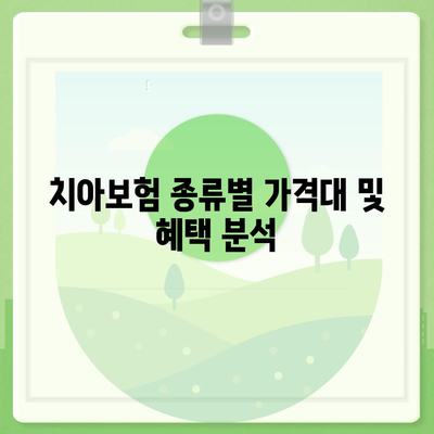 충청남도 청양군 운곡면 치아보험 가격 | 치과보험 | 추천 | 비교 | 에이스 | 라이나 | 가입조건 | 2024