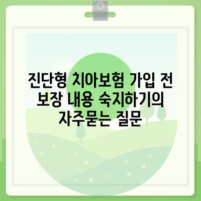 진단형 치아보험 가입 전 보장 내용 숙지하기