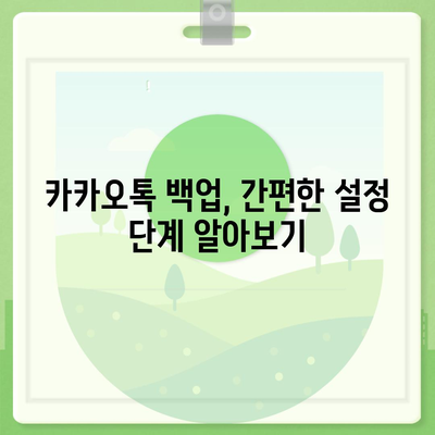 카카오톡 pc버전 백업