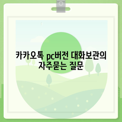 카카오톡 pc버전 대화보관