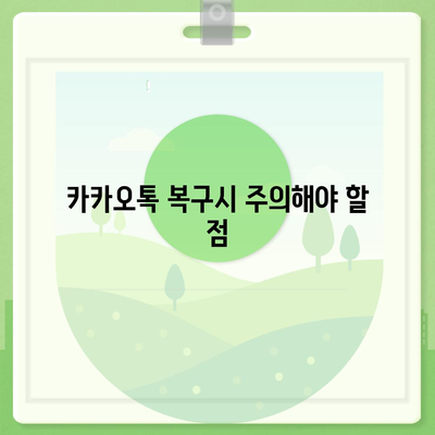 카카오톡 복구로 숨 통린 마음!