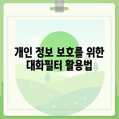 카카오톡 pc버전 대화필터