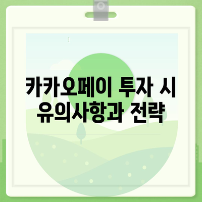 카카오페이 주식 전망 및 목표 주가