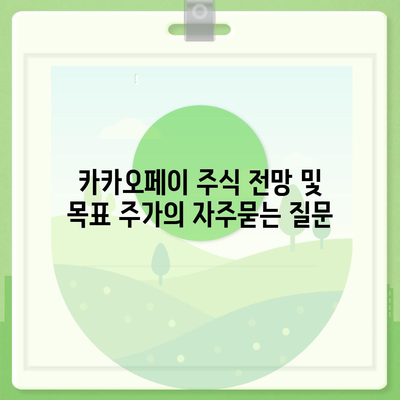 카카오페이 주식 전망 및 목표 주가