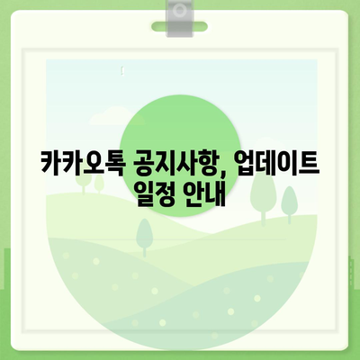 카카오톡 공지사항