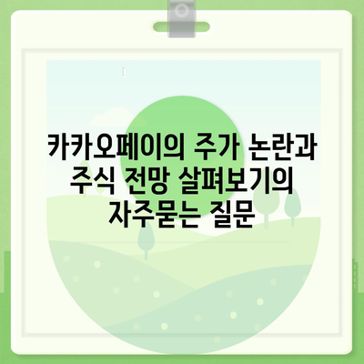 카카오페이의 주가 논란과 주식 전망 살펴보기