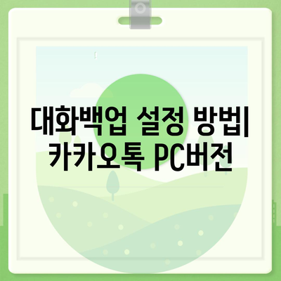 카카오톡 pc버전 대화백업