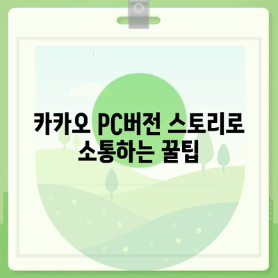 카카오 pc버전 스토리 pc버전 바로가기