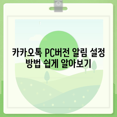 카카오톡 pc버전 알림설정