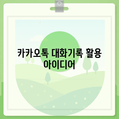 카카오톡 대화기록