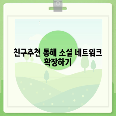 카카오톡 친구추천