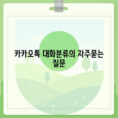 카카오톡 대화분류