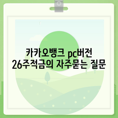 카카오뱅크 pc버전 26주적금