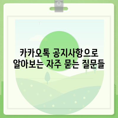 카카오톡 공지사항