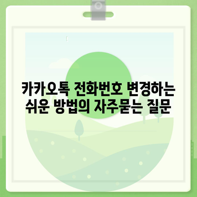 카카오톡 전화번호 변경하는 쉬운 방법