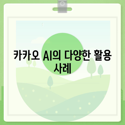 카카오 AI