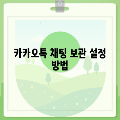 카카오톡 채팅 보관 및 복원 방법