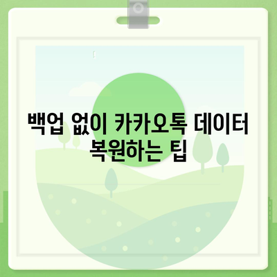 카카오톡 삭제 복구 빠른 진행 방법