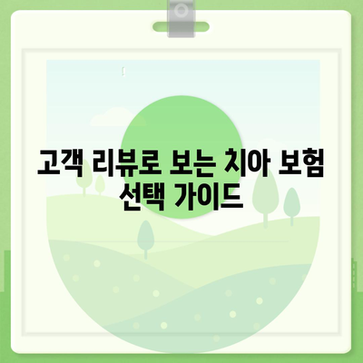 치아 보험 비교 사이트를 확인하고 가입하기