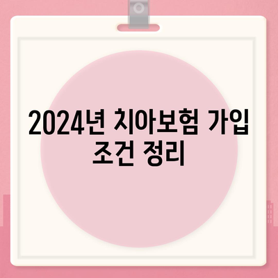 경상남도 하동군 옥종면 치아보험 가격 | 치과보험 | 추천 | 비교 | 에이스 | 라이나 | 가입조건 | 2024