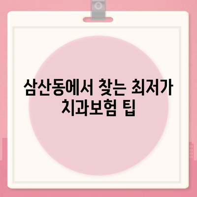 울산시 남구 삼산동 치아보험 가격 | 치과보험 | 추천 | 비교 | 에이스 | 라이나 | 가입조건 | 2024