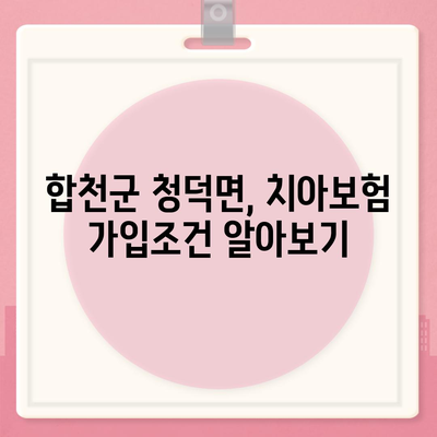 경상남도 합천군 청덕면 치아보험 가격 | 치과보험 | 추천 | 비교 | 에이스 | 라이나 | 가입조건 | 2024