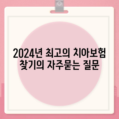 2024년 최고의 치아보험 찾기