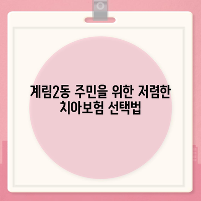 광주시 동구 계림2동 치아보험 가격 | 치과보험 | 추천 | 비교 | 에이스 | 라이나 | 가입조건 | 2024