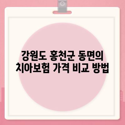 강원도 홍천군 동면 치아보험 가격 | 치과보험 | 추천 | 비교 | 에이스 | 라이나 | 가입조건 | 2024