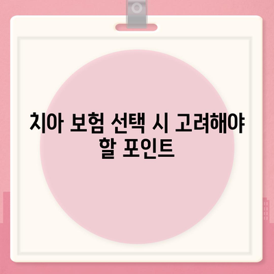 치아 보험 임플란트와 보상 내용 확인하기