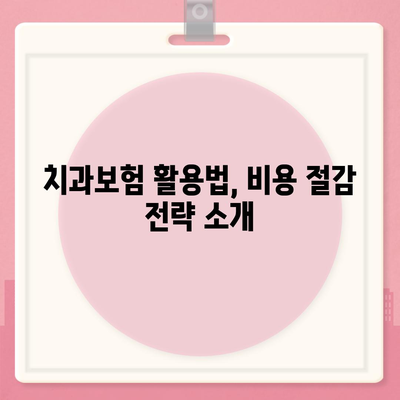 전라남도 함평군 신광면 치아보험 가격 | 치과보험 | 추천 | 비교 | 에이스 | 라이나 | 가입조건 | 2024