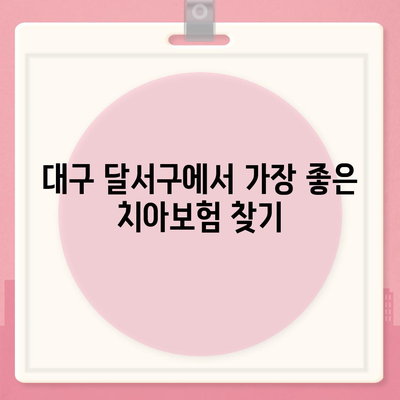 대구시 달서구 월성1동 치아보험 가격 | 치과보험 | 추천 | 비교 | 에이스 | 라이나 | 가입조건 | 2024