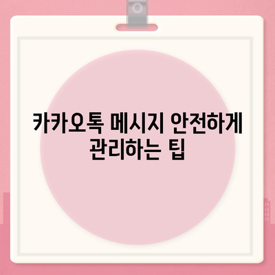 카카오톡 메시지