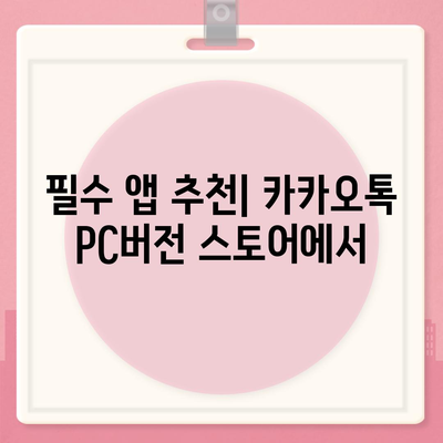 카카오톡 pc버전 스토어