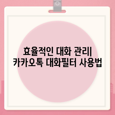 카카오톡 대화필터