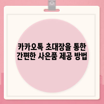 카톡 및 카카오톡 초대장 또는 퀴즈를 활용한 사은품 선물 방법