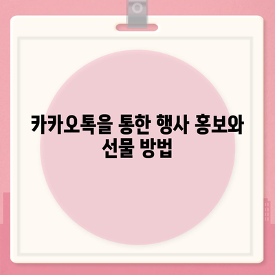 카톡 및 카카오톡 초대장 또는 퀴즈를 활용한 사은품 선물 방법