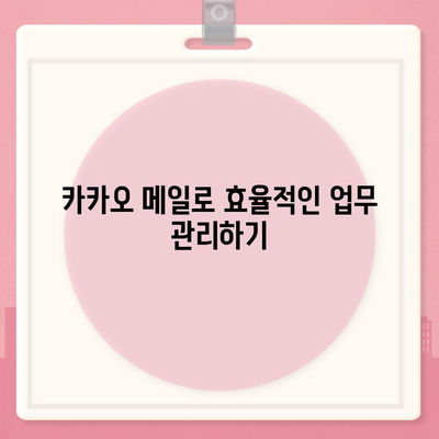 카카오 메일