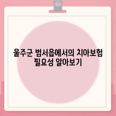 울산시 울주군 범서읍 치아보험 가격 | 치과보험 | 추천 | 비교 | 에이스 | 라이나 | 가입조건 | 2024