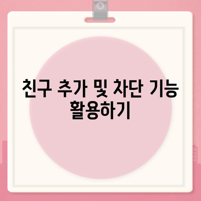 카카오톡 계정관리