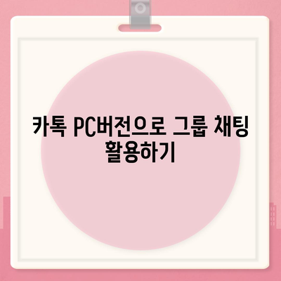 카톡 pc버전