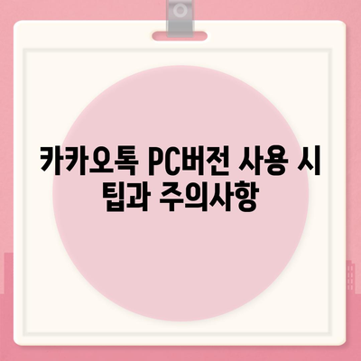 카카오톡 pc버전 공지