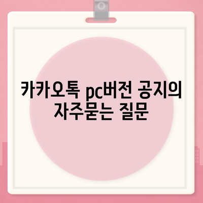 카카오톡 pc버전 공지