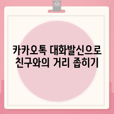 카카오톡 대화발신