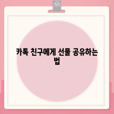 카톡 선착순/퀴즈 선물 방법